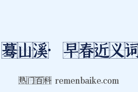 蓦山溪·早春近义词是什么意思的图片